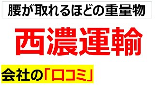 西濃運輸の会社の口コミを20個紹介します