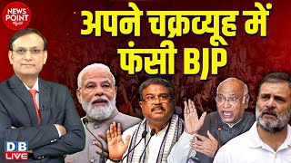 अपने चक्रव्यूह में फंसी BJP | Modi | Dharmendra Pradhan | Mallikarjun Kharge | Rahul Gandhi |#dblive