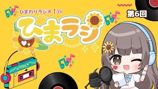 ひまわりラジオ【ひまラジ】第6回