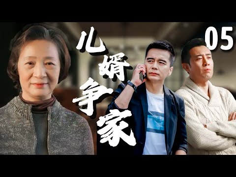 【超好看的家庭剧】儿婿争家 05 | #于和伟 和小舅子#许亚军 同住屋檐下却互相看不顺眼，终于在老母亲病重后矛盾大爆发，两人各怀鬼胎为了家产明争暗斗！