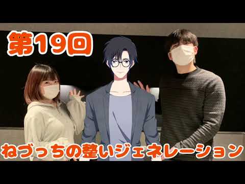 第19回 ねづっちの整いジェネレーション【ととジェネ】