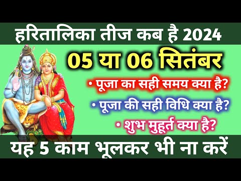 हरितालिका तीज कब है |haritalika teej vrat 2024 mein kab hai | puja vidhi, subh muhurt, date and time