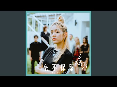 毫不保留 (fun cover)