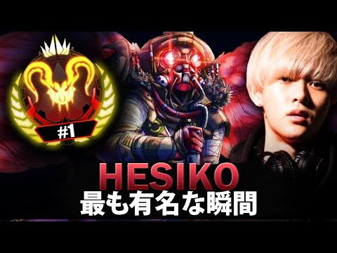 【APEX】Hesikoの最も有名な瞬間 (2019-2024)