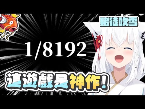 【1／8192】神作1/8192｜【 hololive / 白上吹雪】