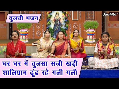 कार्तिक मास भजन | घर घर में तुलसा सजी खड़ी, शालिग्राम ढूंढ रहे गली गली | Tulsi Bhajan | Aarti Proche