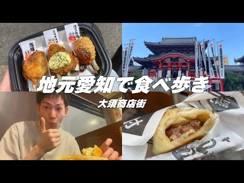 【vlog】地元愛知で食べ歩き、大須商店街。