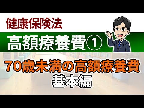 【高額療養費①】70歳未満の高額療養費：基本編