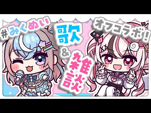 【 歌枠 / 雑談 】みくぬいで歌ったり話したり！オフコラボ🐹🪡【 #みくぬい #星衣未空莉 #心羽白ぬいの 】