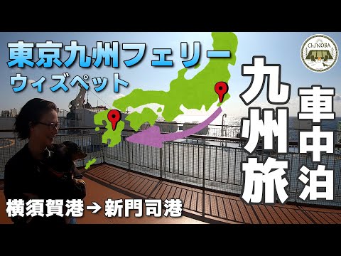 【東京九州フェリー】8泊9日九州車中泊旅スタート！神奈川→福岡　ちゃんねる最高の重課金(笑) 東京九州フェリーのウィズペットルームは最高でした♪【はまゆう】【犬とフェリー】