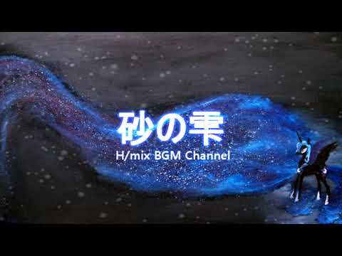 砂の雫【公式・高音質】