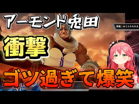 ちょくちょくホロメンと戦うソウルキャリバーⅥキャラクリ大会、VSしぐれうい、VSアーモンド兎田と対戦！そして爆笑をする【ホロライブ/さくらみこ】