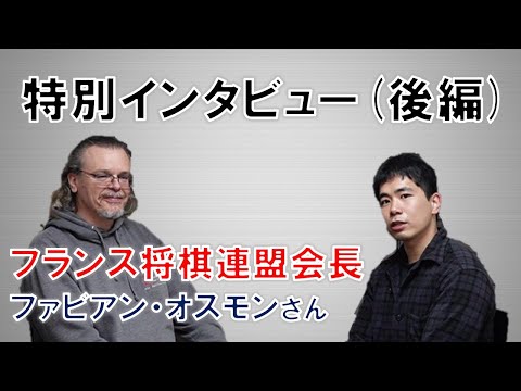 【フランス将棋連盟会長】ファビアン・オスモンさんにインタビュー（後編）