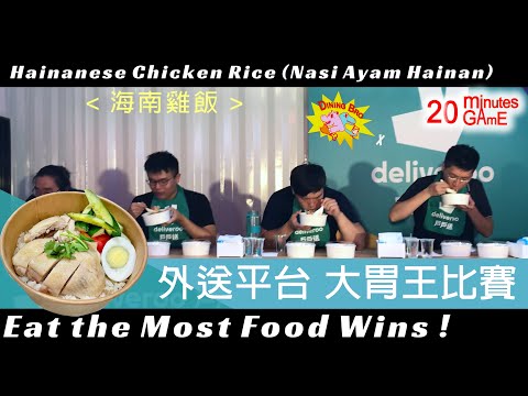 【大胃王比賽】Deliveroo Big Eater Contest｜Hainanese Chicken Rice｜外送平台大胃王比賽｜海南雞飯｜懷念的戶戶送｜台北｜大食い｜吃播｜mukbang