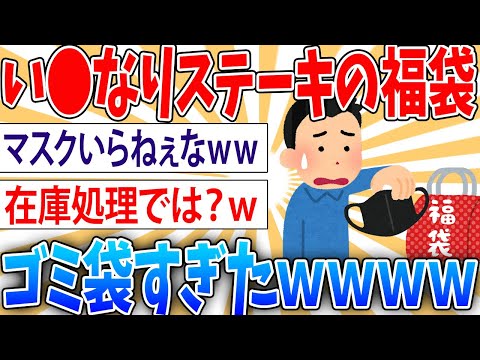 【悲報】い●なりステーキの6000円の福袋がゴミ袋だった【2ch面白いスレ】