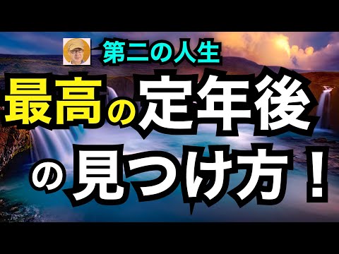 第二の人生「最高の定年後の見つけ方！」