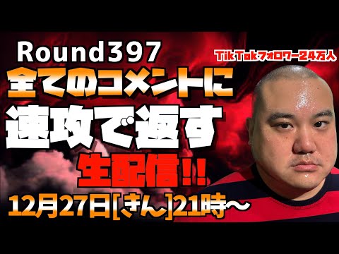 【生配信】速攻で全てのコメントに返す!!＜第397回＞