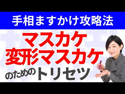 【手相】マスカケ線の強みを最大限に生かす方法！変形マスカケの解説、変形マスカケに変化させる生き方をご紹介！