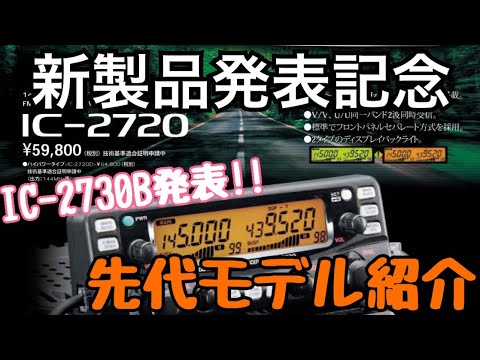 【IC-2730B/DB発表記念！】2002年発売！先代IC-2720シリーズをご紹介。