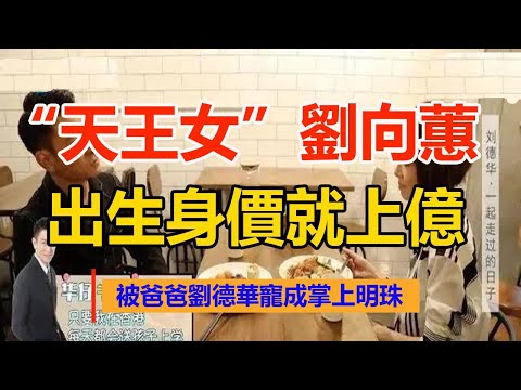 “天王女”劉向蕙：出生身價就上億，被爸爸劉德華寵成掌上明珠