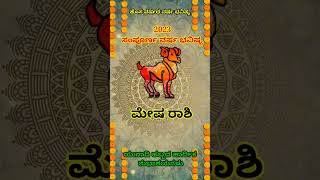 Mesha Rashi Yugadi New Year Bhavishya 2023 - 24 Mesha Rashi Ugadi Rashi Phala Mesha Rashi In Kannada