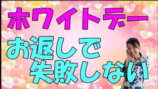 ホワイトデーのお返しプレゼントに失敗しないコツ!!【モテシリーズ】