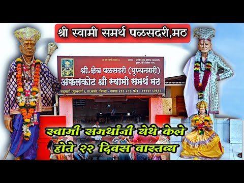 Shree Swami Samarth Math Palasdari | श्री स्वामी समर्थ पळसदरी मठ | Swami Samarth Math |