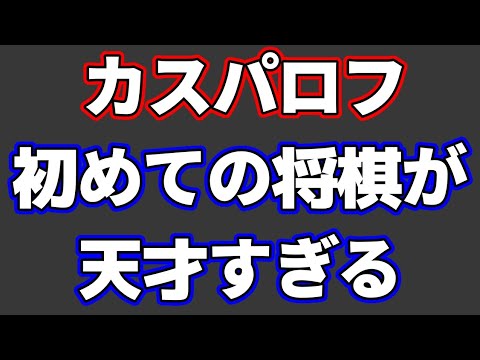 【天才】元チェス王者・カスパロフがルールを教わった直後に指した将棋が凄すぎる