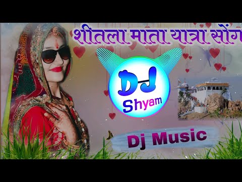 शीतला माता यात्रा डीजे सोंग 2022 !! Sitla mata ka yatra song dj remix !! meena geet !! dj dilraj