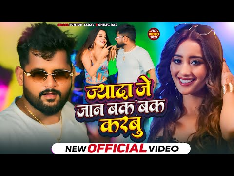 #Video। ज्यादा जे जान बक बक करबू।#Tuntun_Yadav,#Prabha_Raj।K deb Blok Jadi Sak Karbu।New Song 2024