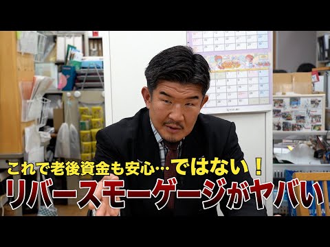 自宅に住み続けながら大金ゲット？リバースモーゲージは業者のカモです【危険】