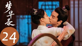 ENG SUB【梦华录 A Dream of Splendor】EP24 萧钦言以身犯险引诱“帽妖”，顾千帆为救父亲拔剑赴战（刘亦菲、陈晓）