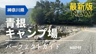 温泉施設あり！キャンプサイトの種類も豊富！青根キャンプ場 ガイド【神奈川】