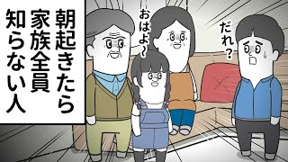 朝起きたら 家族全員 知らない人に変わってた【アニメ】