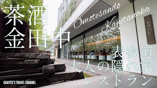 【表参道ランチ】茶酒 金田中 大人の隠れ家レストラン 和のランチとスイーツ RESTAURANT LUNCH OMOTESANDO TOKYO / CHAFFEE’S TRAVEL CHANNEL