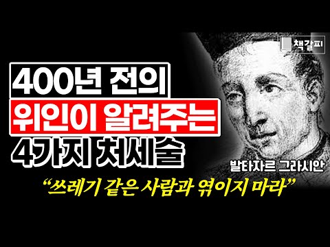 수백년전부터 비밀리에 전해오는 4가지 처세술 (발타자르 그라시안) [처세술,인간관계,대인관계,자기계발,성공]