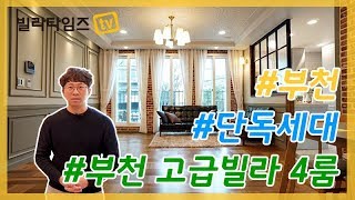 부천 고강동신축빌라 / 수준의 다른 퀄리티, 단독세대, 포룸, 서해선, 원종홍대선