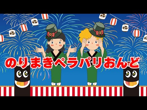 のりまきペラパリおんど（おかあさんといっしょ）　歌：NEUTRINO（歌詞付き）