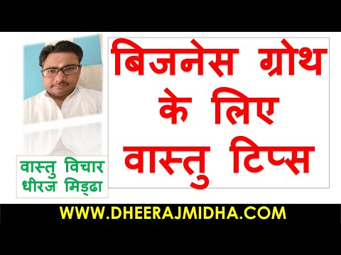 बिजनेस ग्रोथ के लिए | vastu tips for business growth |vastu tips for business growth in hindi