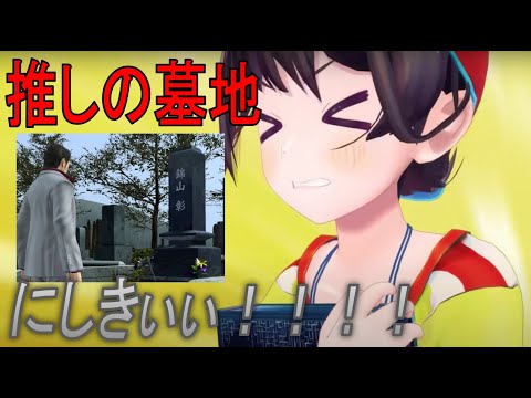 【龍が如く３】かつての盟友達の墓参りで懐かしい気持ちになるスバル【ネタバレ有り/ホロライブ/大空スバル】