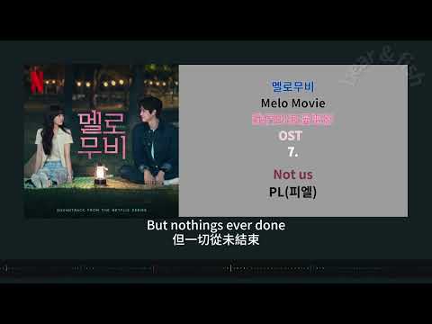 [ CC 中字 ] 7. Not us - PL(피엘) 我們的浪漫電影 멜로무비 Melo Movie