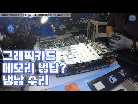 컴퓨터수리-그래픽카드수리-EVGA GeForce GTX 1080 Ti FTW3 ELITE GAMING RED 화면 무출력 메모리 냉납수리 동영상-1080P