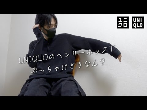 【SNSで鬼バズり】UNIQLOのヘンリーネックTぶっちゃけどうなん？？BSRABBITの超イケてるデニム紹介