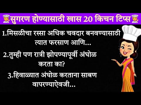 स्मार्ट सुगरण होण्यासाठी काही स्मार्ट टिप्स | किचन टिप्स | kitchen tips | Kitchen Hack.