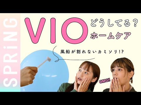 【VIO/デリケートゾーン】アンダーヘアの正しいホームケア方法、みんな知ってる？