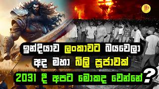 ඉන්දියාව ලංකාවට බයවෙලා අද මහා බිලි පූජාවක්. 2031 දී  අපට මොකක් වෙයිද? | Dussehra festival and Ravana