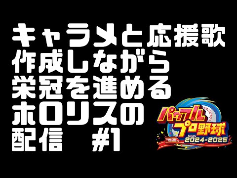 【栄冠ナイン】#1 キャラメと応援歌作成しながら栄冠を進めるホロリスの配信【eBASEBALLパワフルプロ野球2024/ホロライブ】