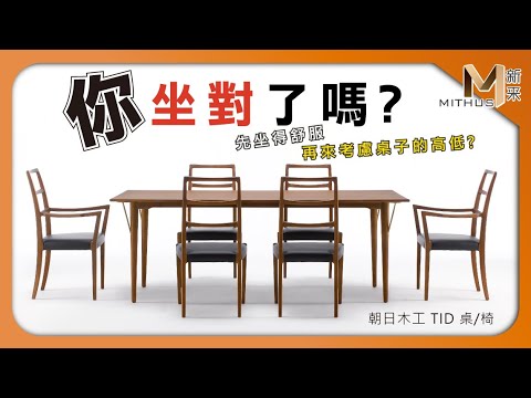 #新采家具小常識  你「坐對」了嗎 ?  桌/椅高度大解析【新采精品家飾】