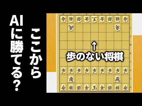 「歩のない将棋は負け将棋」なんだったらAI相手でも勝てるやろwwwww