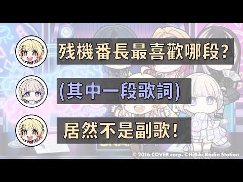 【音乃瀬奏 / 轟はじめ】《残機》翻唱，番長最喜歡的段落跟奏想像的不一樣